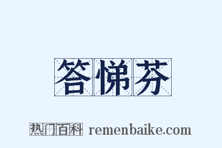 答悌芬是什么意思的图片